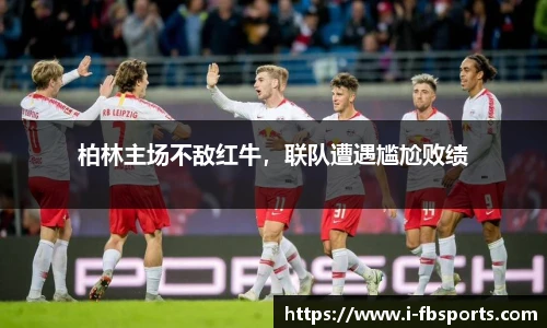 柏林主场不敌红牛，联队遭遇尴尬败绩