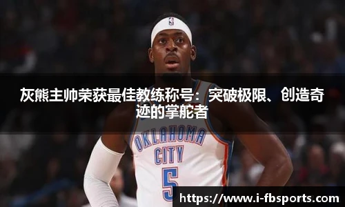 灰熊主帅荣获最佳教练称号：突破极限、创造奇迹的掌舵者