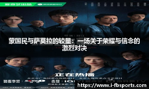 蒙国民与萨莫拉的较量：一场关于荣耀与信念的激烈对决